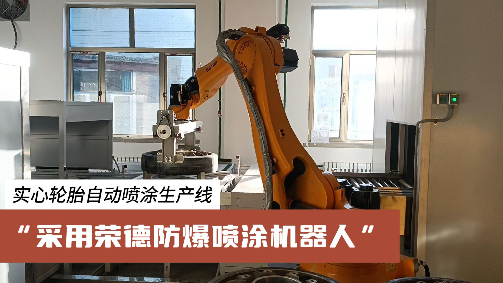 榮德機器人為汽車零部件行業(yè)提供更高效、綠色、可靠的涂裝解決方案